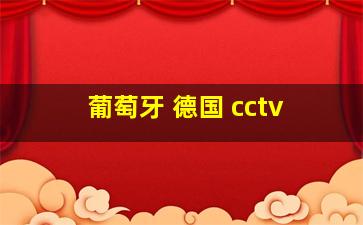 葡萄牙 德国 cctv